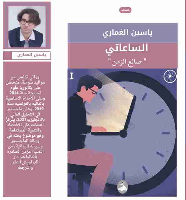 رواية الساعاتي صانع الزمن لـ ياسين الغماري