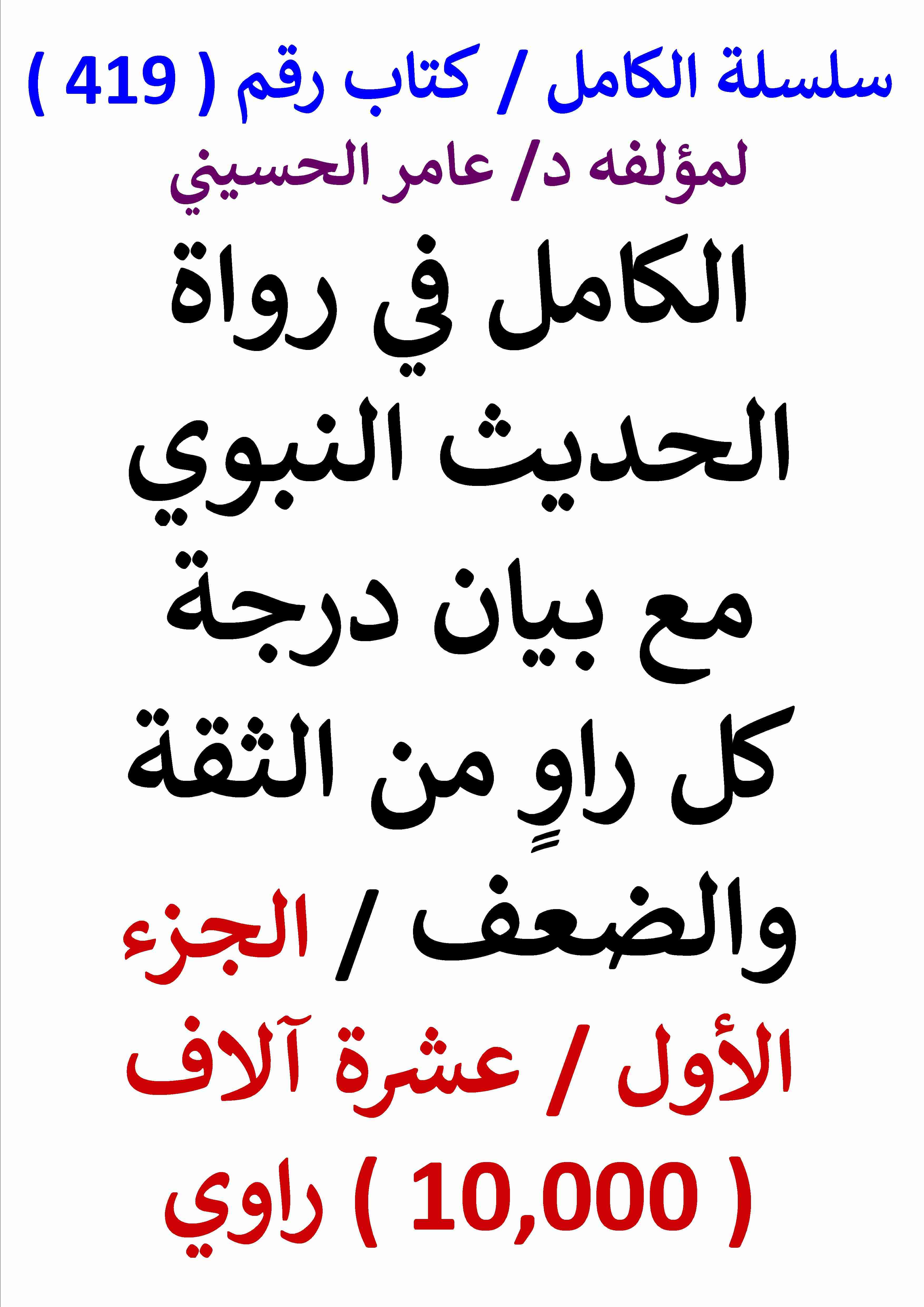 كتاب الكامل في رواة الحديث النبوي مع بيان درجة كل راو من الثقة والضعف - الجزء الاول - عشرة الاف راوي لـ عامر الحسيني