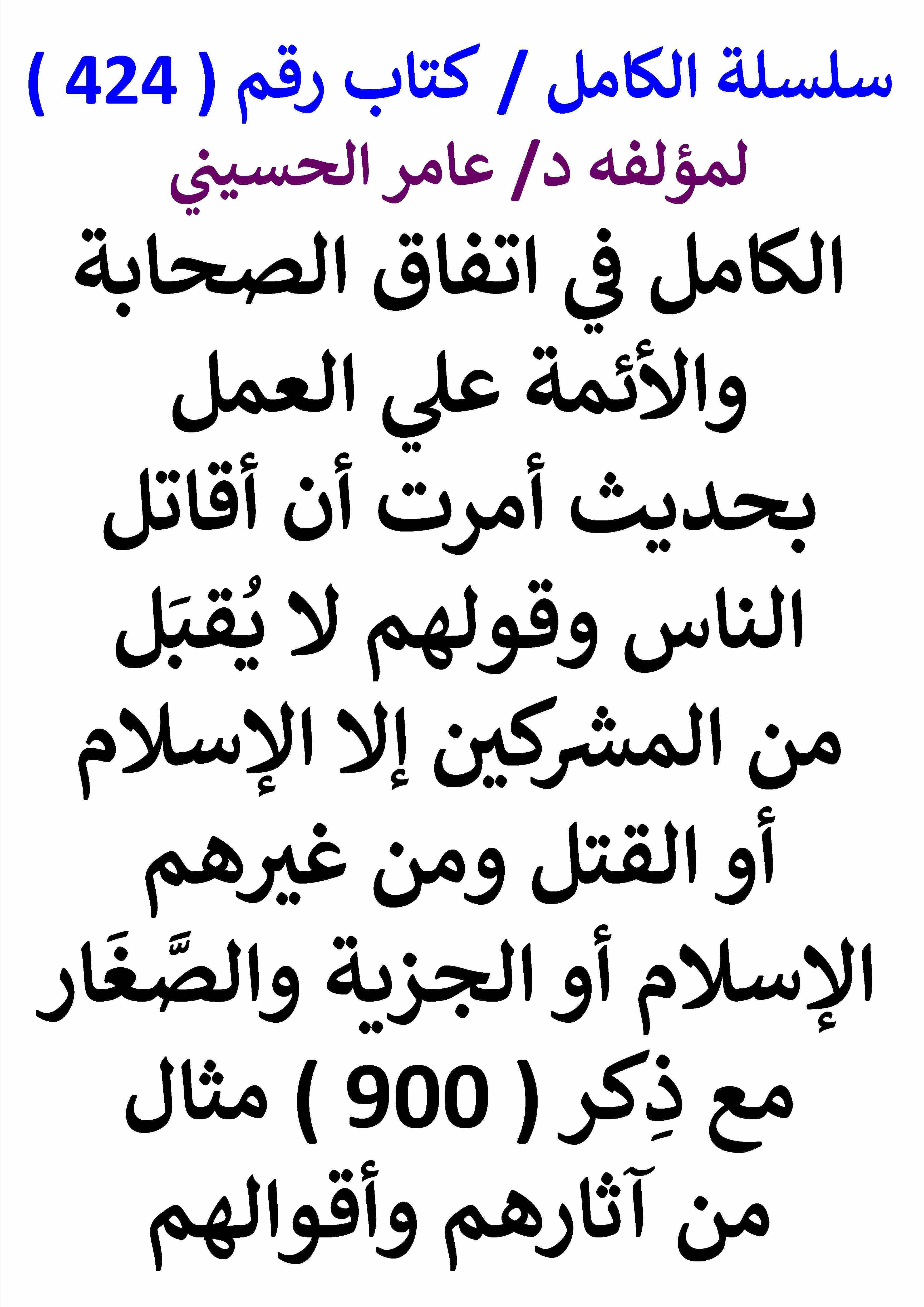 كتاب الكامل في اتفاق الصحابة والائمة علي العمل بحديث امرت ان قاتل الناس مع ذكر 900 مثال من اقوالهم لـ عامر الحسيني
