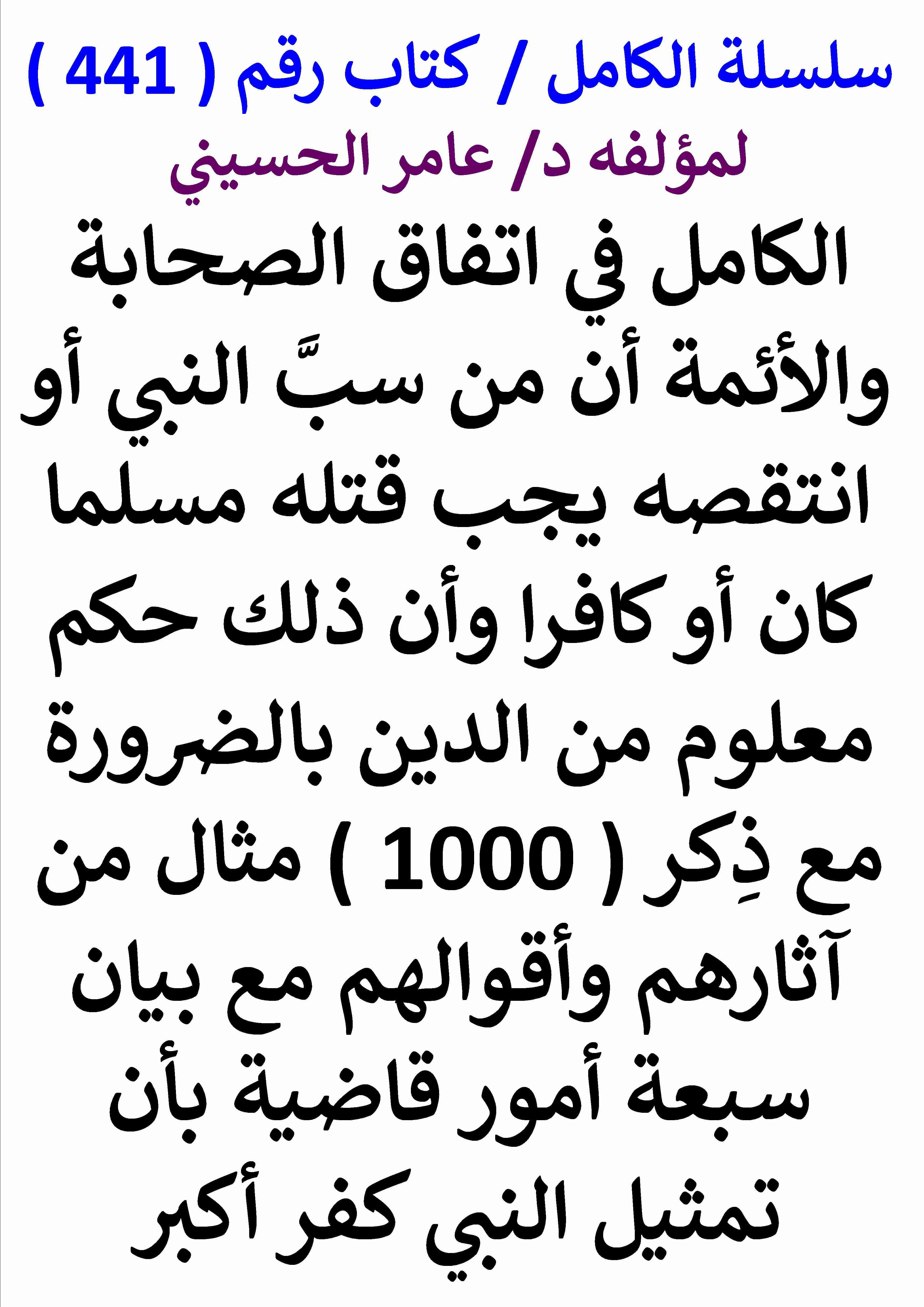 كتاب الكامل في اتفاق الصحابة والائمة ان من سب النبي يجب قتله وان تمثيل النبي كفر اكبر لـ عامر الحسيني كتاب الكامل في اتفاق الصحابة والائمة ان من سب النبي يجب قتله وان تمثيل النبي كفر اكبر لـ عامر الحسيني