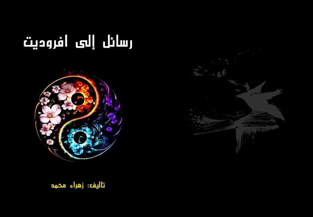 رواية رسائل إلى افروديت لـ زهراء محمد