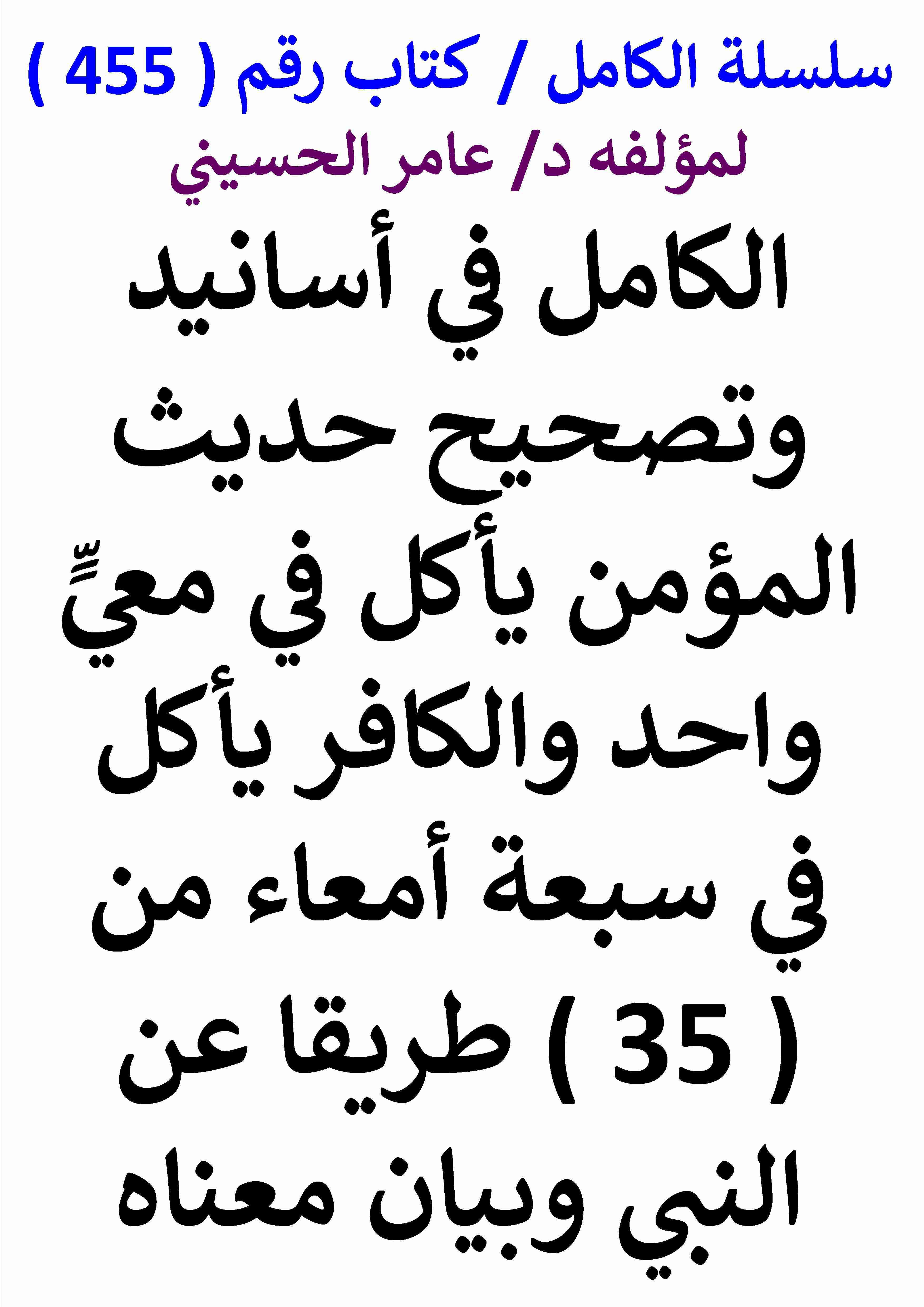 الكامل في اسانيد وتصحيح حديث المؤمن ياكل في معي واحد والكافر ياكل في سبعة امعاء