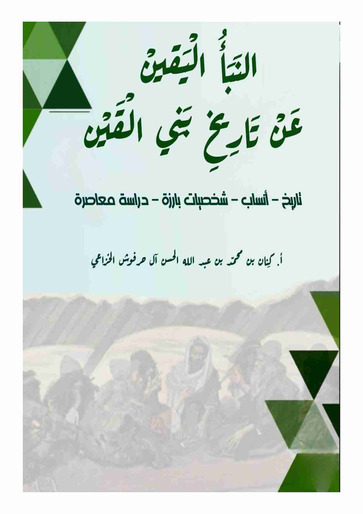 كتاب النبأ اليقين عن تاريخ بني القين لـ كنان حرفوش