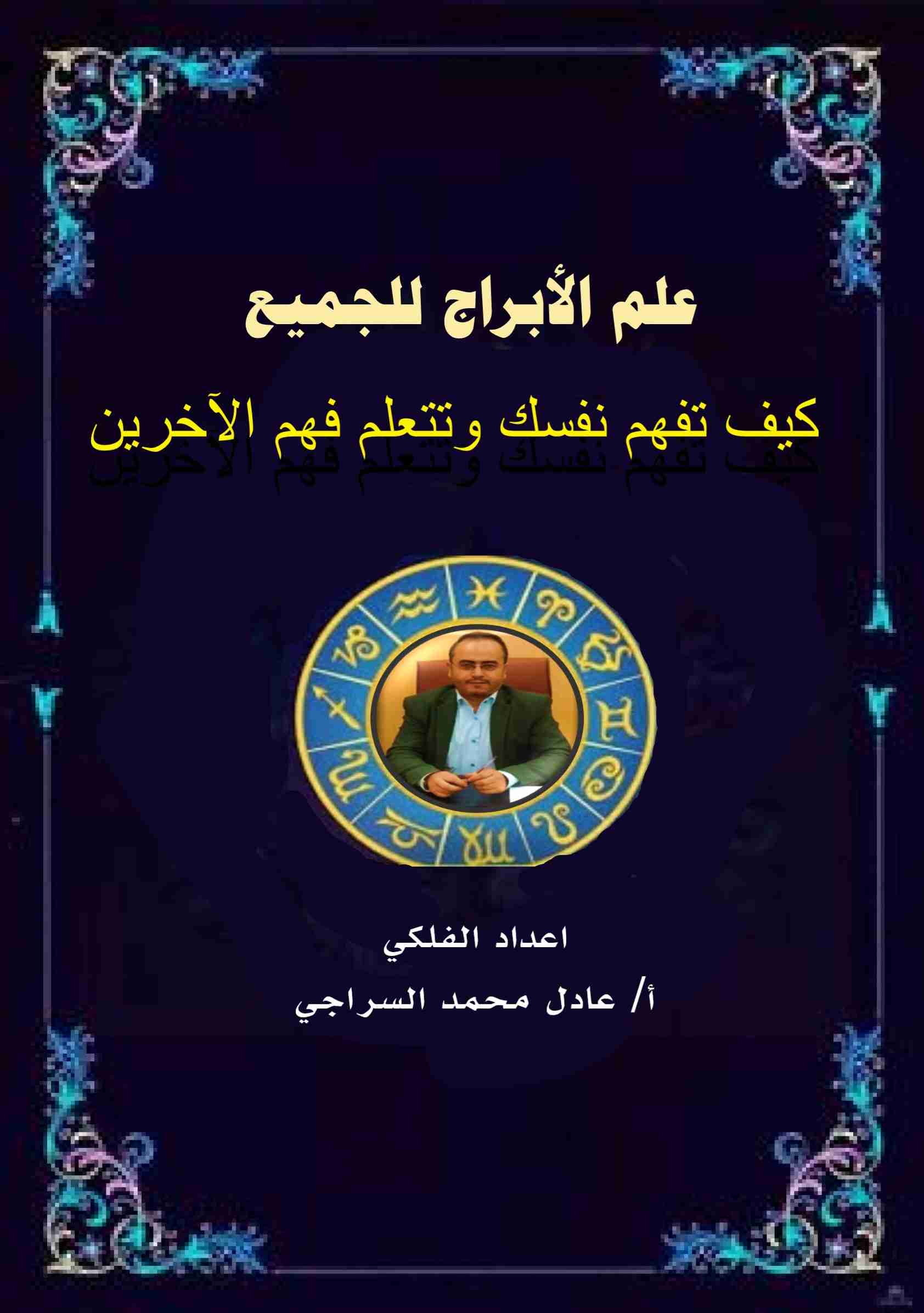 تحميل كتاب علم الابراج للجميع كيف تفهم نفسك وتتعلم فهم الاخرين pdf عادل محمد السراجي