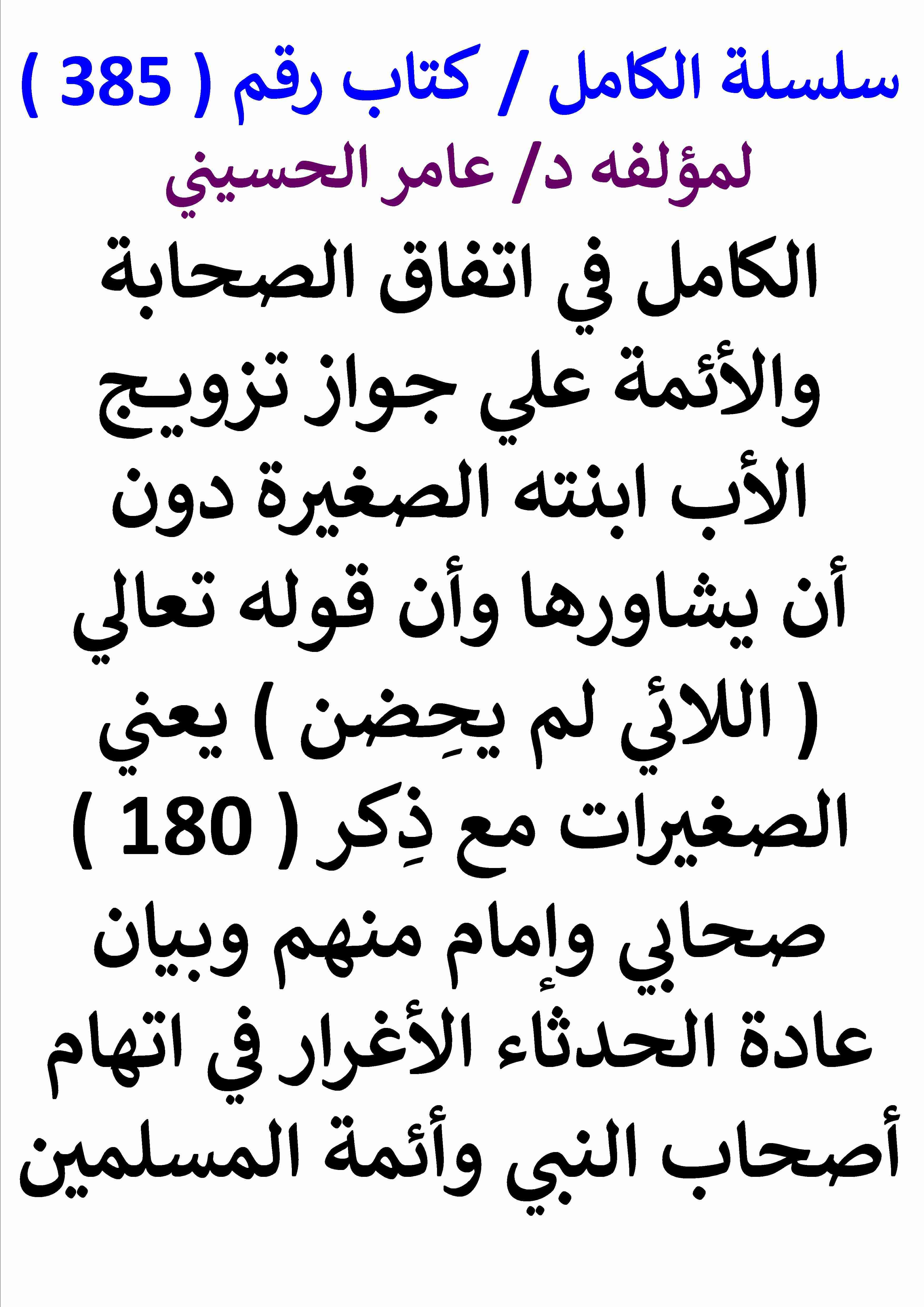 كتاب الكامل في اتفاق الصحابة والائمة علي جواز تزويج الاب ابنته الصغيرة دون ان يشاورها وان قوله تعالي اللائي لـ عامر الحسيني