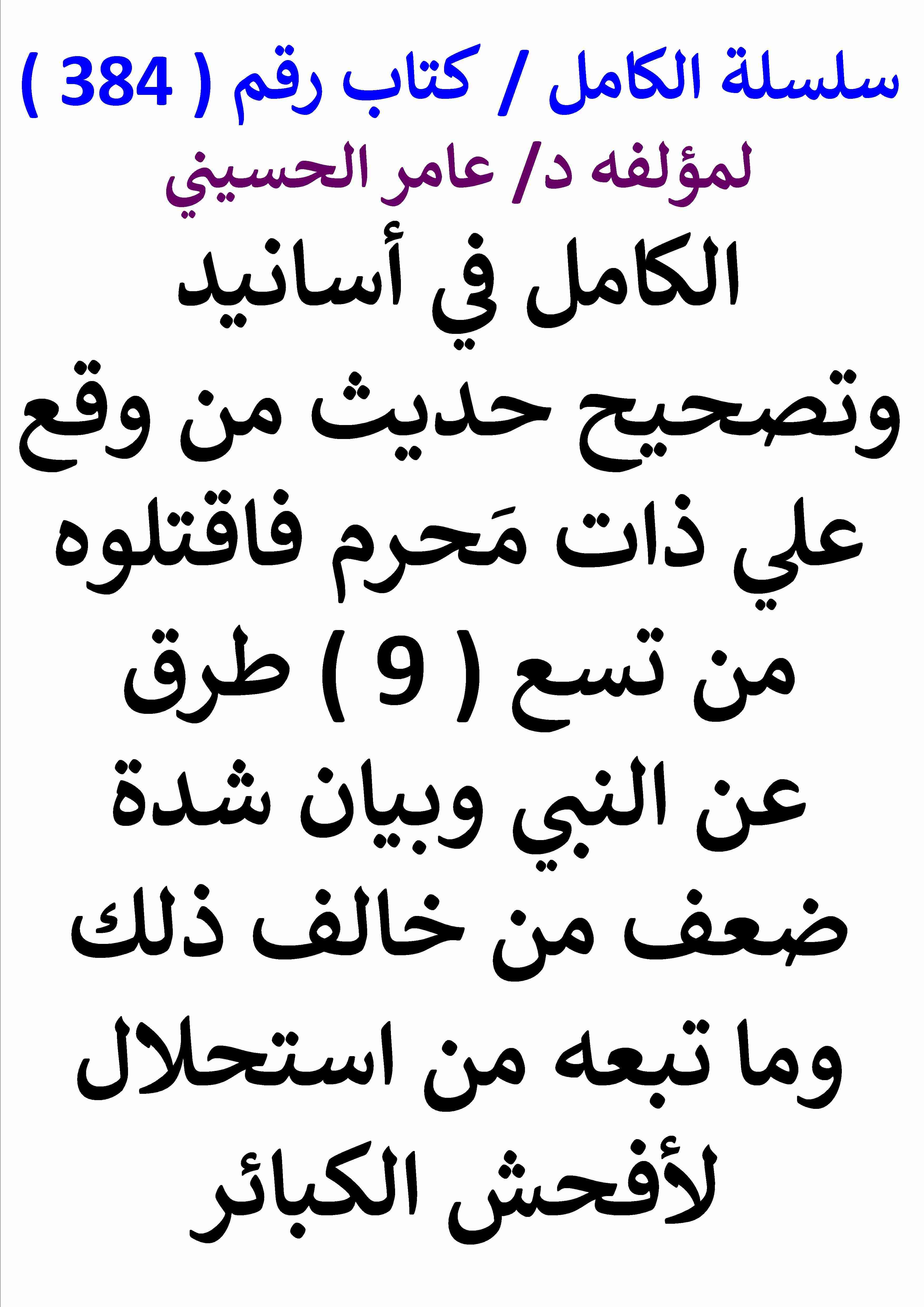 الكامل في اسانيد وتصحيح حديث من وقع علي ذات محرم فاقتلوه من تسع طرق عن النبي وبيان شدة ضعف من