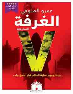 قراءة رواية الغرفة السابعة pdf عمرو المنوفي
