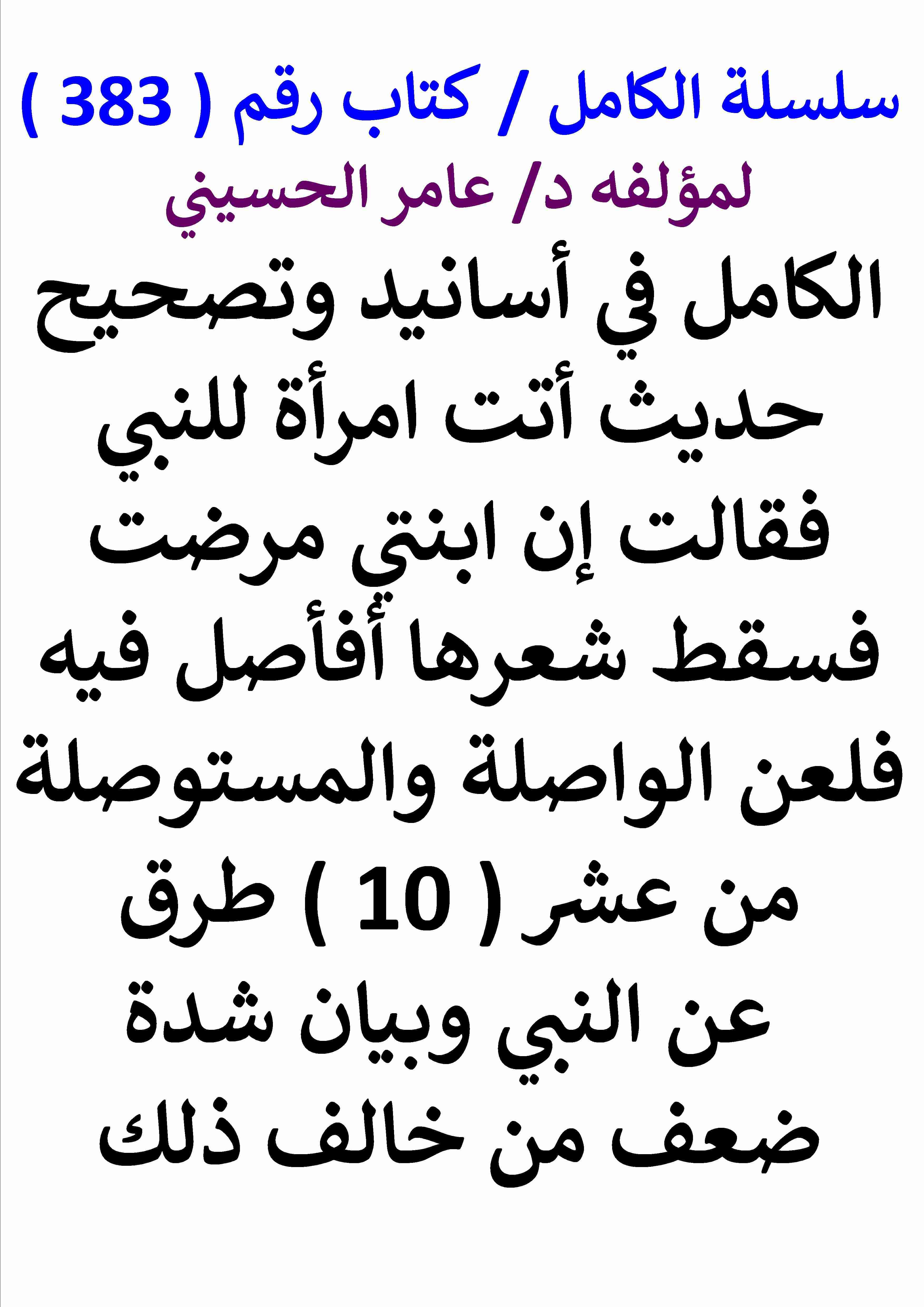 الكامل في اسانيد وتصحيح حديث اتت امراة للنبي فقالت ان ابنتي مرضت فسقط شعرها افاصل فيه فلعن الواصلة