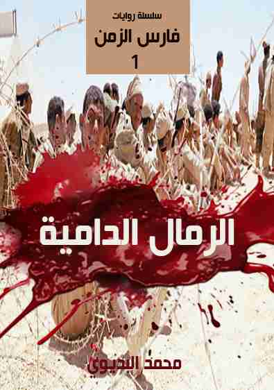 رواية الرمال الدامية لـ محمد البديوي
