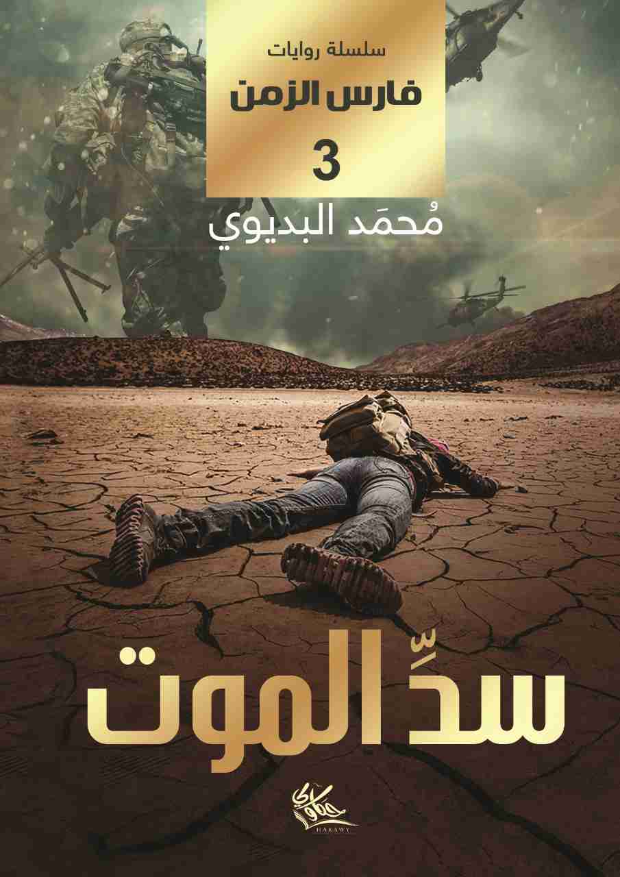 رواية سد الموت لـ محمد البديوي