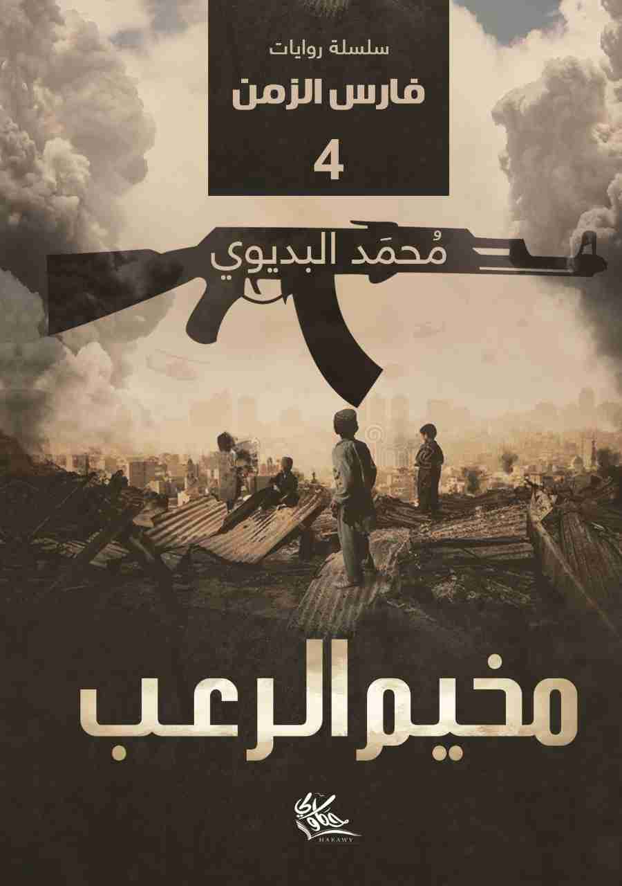 رواية مخيم الرعب لـ محمد البديوي