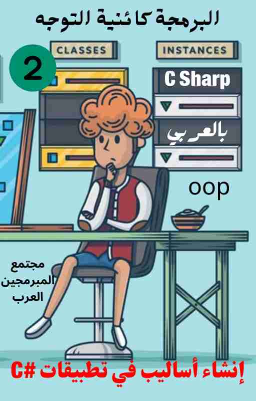 كتاب إنشاء أساليب في تطبيقات #C لـ مبرمج عربي