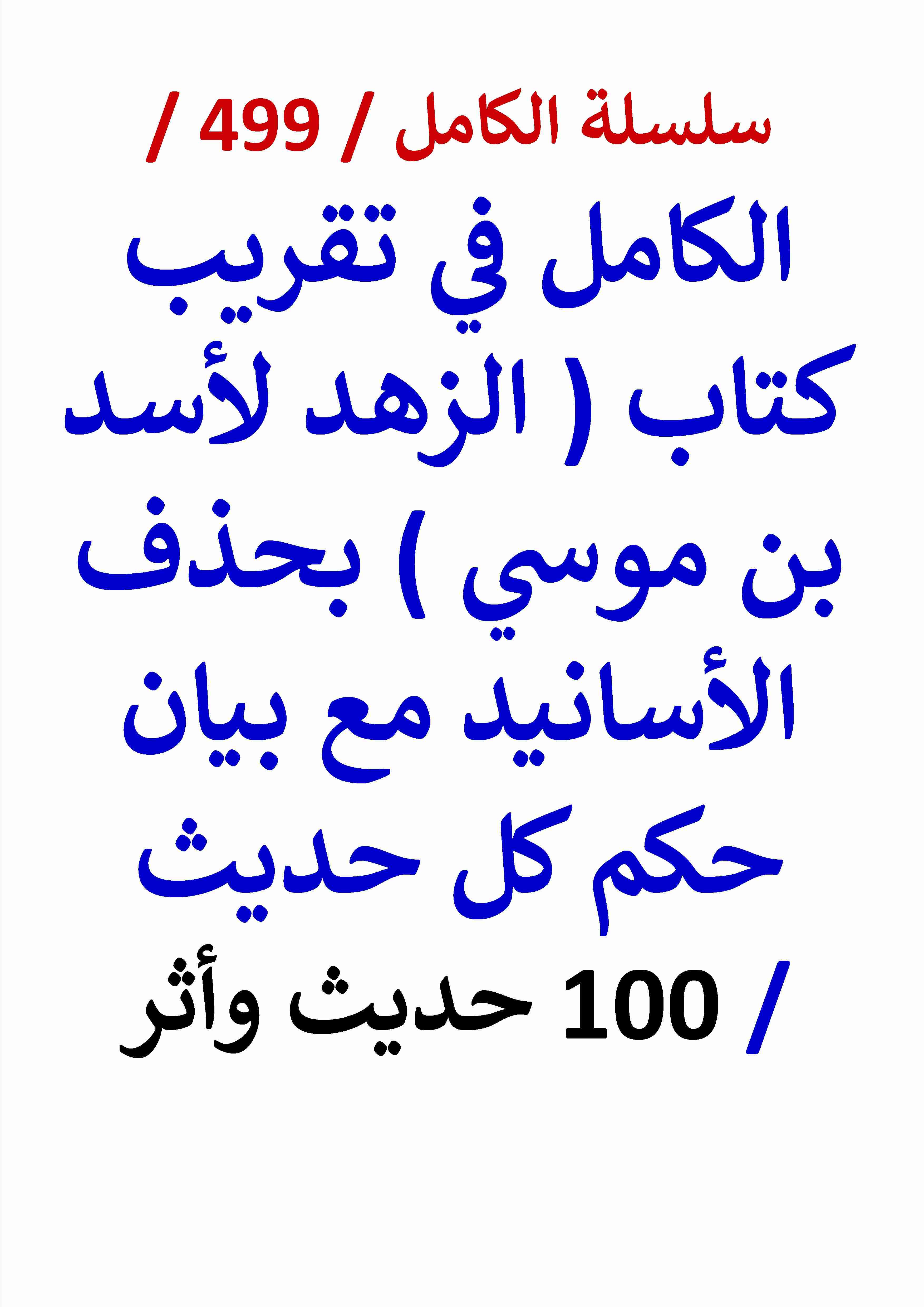 الكامل في تقريب كتاب الزهد لاسد بن موسي بحذف الاسانيد مع بيان حكم كل حديث - 100 حديث واثر