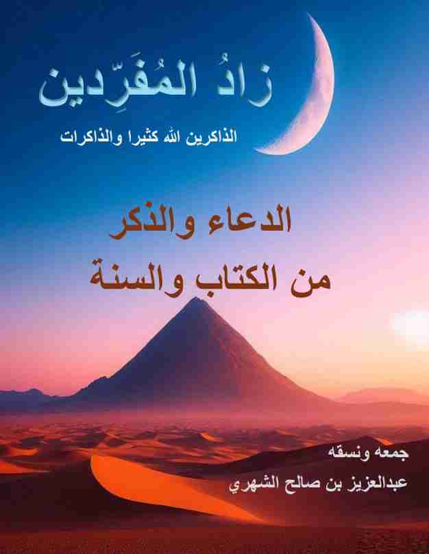 كتاب زاد المفردين لـ عبدالعزيز صالح الشهري