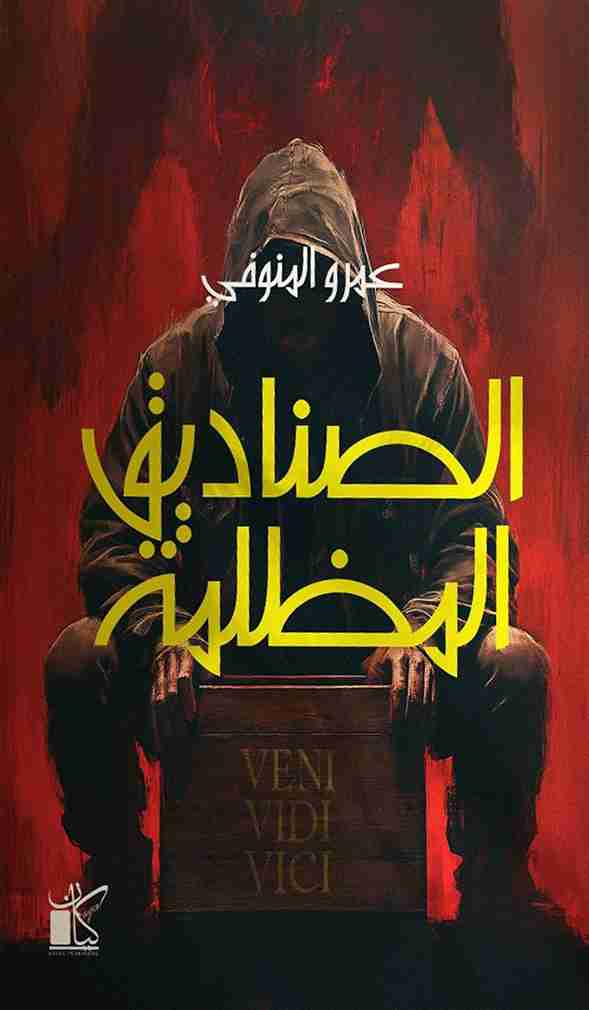 تحميل رواية الصناديق المظلمة pdf عمرو المنوفي