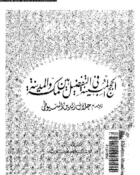 كتاب الحجج المبينة فى التفضيل بين مكة و المدينة لـ جلال الدين ابو الفضل السيوطى