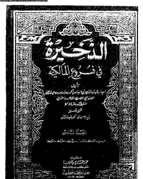 الذخيرة في فروع المالكية - الجزء العاشر