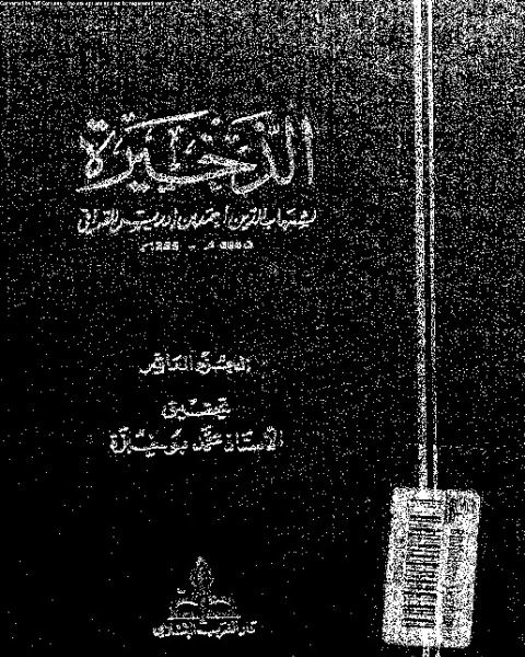 تحميل كتاب الذخيرة - الجزء العاشر pdf شهاب الدين أبي العباس أحمد بن إدريس القرافي