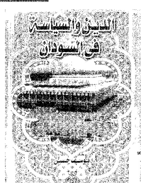 الدين و السياسة فى السودان