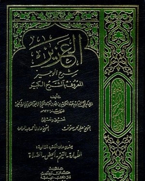 كتاب العزيز شرح الوجيز المعروف بالشرح الكبير - الجزء الحادي عشر لـ أبي القاسم عيد الكريم بن محمد بن عبد الكريم الرافعي القزويني الشافعي