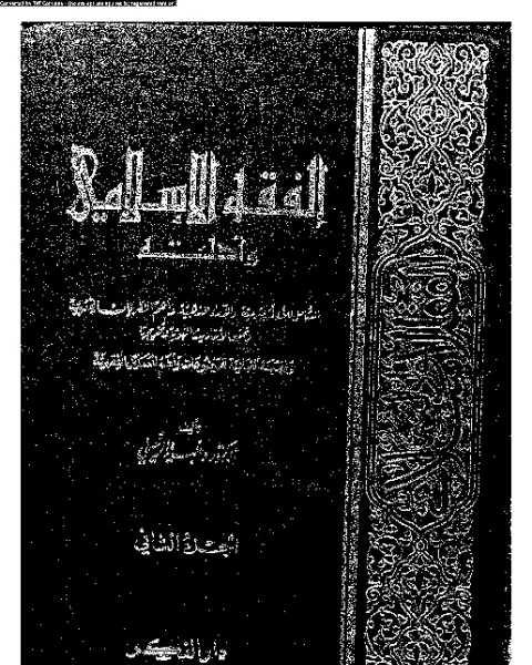 كتاب الفقه الإسلامي وأدلته - الجزء الثاني لـ وهبة الزحيلي