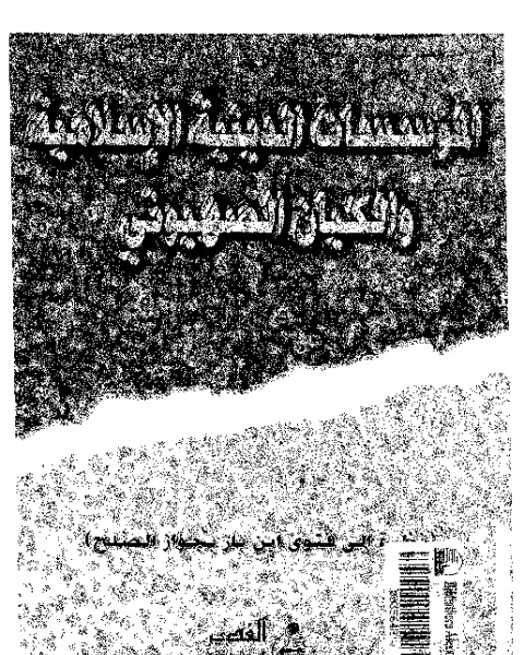 كتاب المؤسسات الدينية الإسلامية والكيان الصهيوني لـ المؤلف مجهول