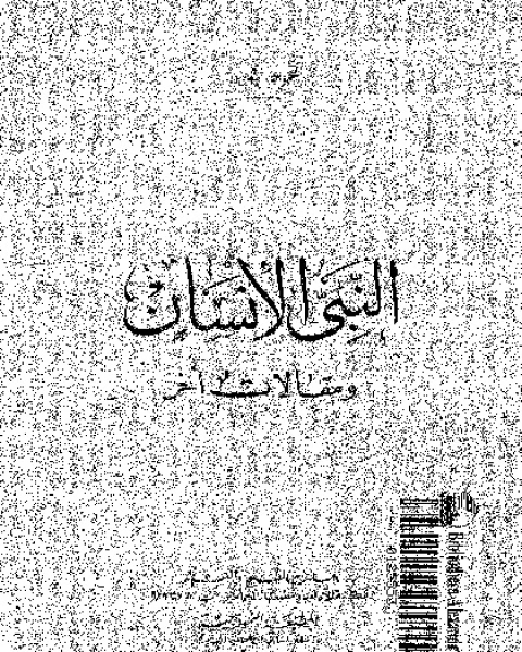 تحميل كتاب النبى الانسان و مقالات اخرى pdf محمود تيمور