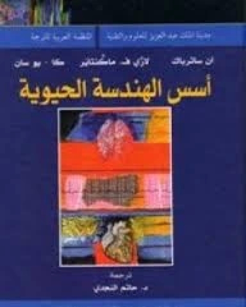 كتاب أسس الهندسة الحيوية لـ آن ساترباك - لاري ف. ماكنتاير - كا - يو سان
