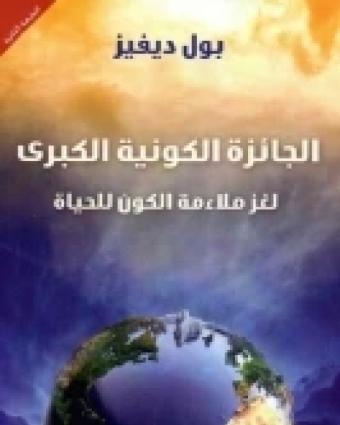 تحميل كتاب الجائزة الكونية الكبرى - لماذا الكون مناسب للحياة pdf بول ديفيز