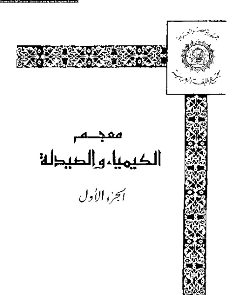 كتاب معجم الكيمياء و الصيدلة الاول لـ المؤلف مجهول