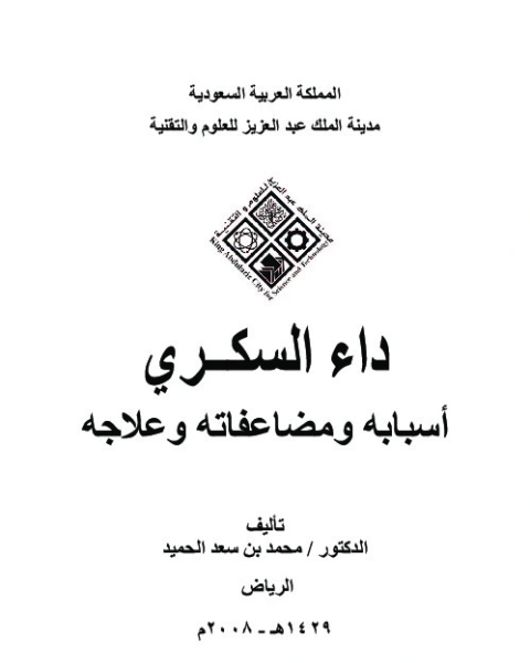 كتاب داء السكري أسبابه ومضاعفاته وعلاجه لـ محمد بن سعد الحميد