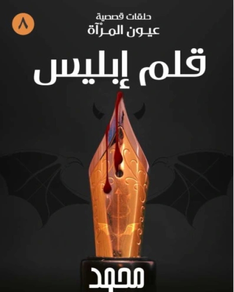 تحميل رواية طقوس شيطانية pdf عمرو المنوفي