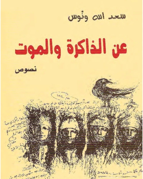 كتاب الذاكرة و الموت لـ سعد الله ونوس