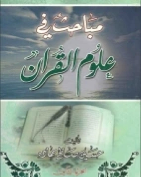 كتاب أساليب المجرمين في التصدي لدعوة المرسلين وعاقبة ذلك في ضوء القرآن الكريم لـ محمد بن عبدالعزيز المسند