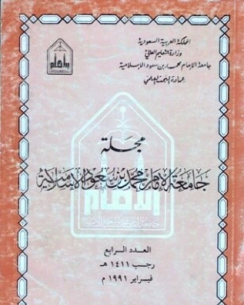 تحميل كتاب مجلة جامعة الإمام محمد بن سعود الإسلامية العدد 4 رجب 1411 ه فبراير 1991 م pdf جامعة الإمام محمد بن سعود الإسلامية