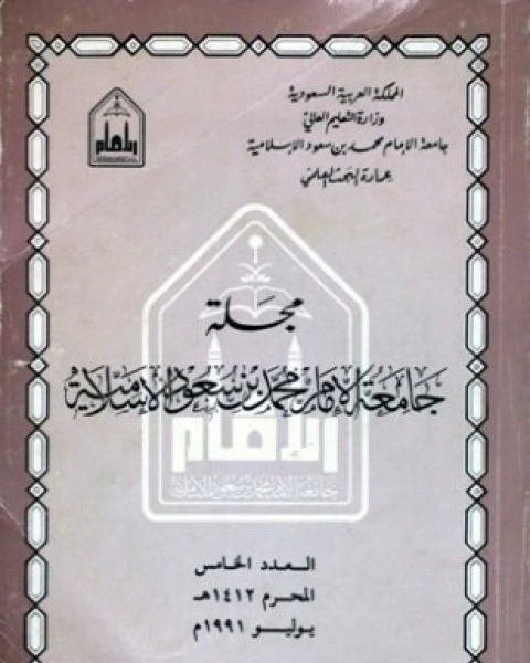 تحميل كتاب مجلة جامعة الإمام محمد بن سعود الإسلامية العدد 5 محرم 1412 ه يوليو 1991 م pdf جامعة الإمام محمد بن سعود الإسلامية