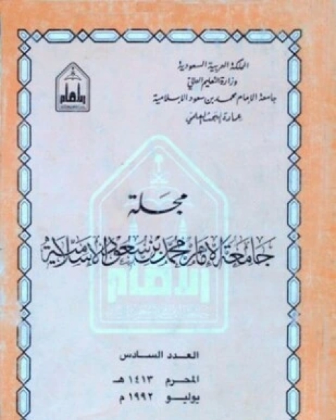 تحميل كتاب مجلة جامعة الإمام محمد بن سعود الإسلامية العدد 6 محرم 1413 ه يوليو 1992 م pdf جامعة الإمام محمد بن سعود الإسلامية