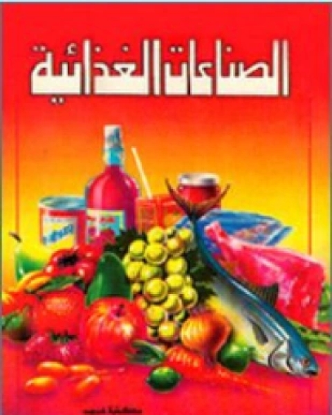 كتاب الصناعات الغذائية لـ مجلة العلوم والتقنية