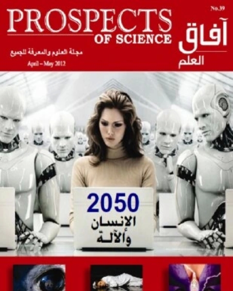 كتاب آفاق العلم أبريل و مايو 2012 لـ آفاق العلم