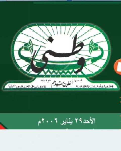 كتاب مجلة وطنى 1 يناير 2006 لـ المؤلف مجهول