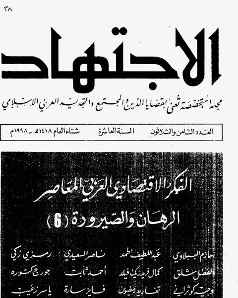 كتاب مجلة الاجتهاد - العدد 38 لـ المؤلف مجهول