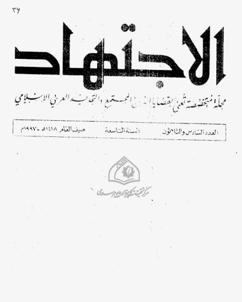 كتاب مجلة الاجتهاد - العدد 36 لـ المؤلف مجهول