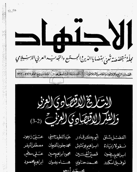 كتاب مجلة الاجتهاد - العدد 34 - 35 لـ المؤلف مجهول