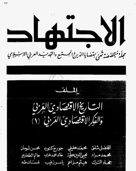 كتاب مجلة الاجتهاد - العدد 33 لـ المؤلف مجهول