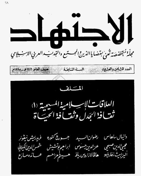كتاب مجلة الاجتهاد - العدد 29 لـ المؤلف مجهول