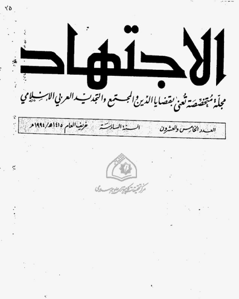 كتاب مجلة الاجتهاد - العدد 28 لـ المؤلف مجهول