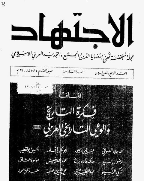 كتاب مجلة الاجتهاد - العدد 25 لـ المؤلف مجهول