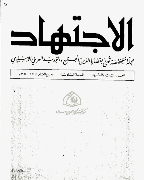 كتاب مجلة الاجتهاد - العدد 23 لـ المؤلف مجهول