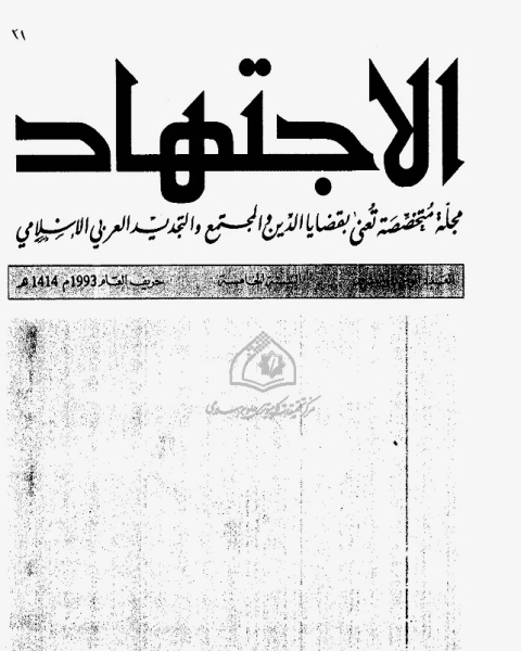 كتاب مجلة الاجتهاد - العدد 21 لـ المؤلف مجهول
