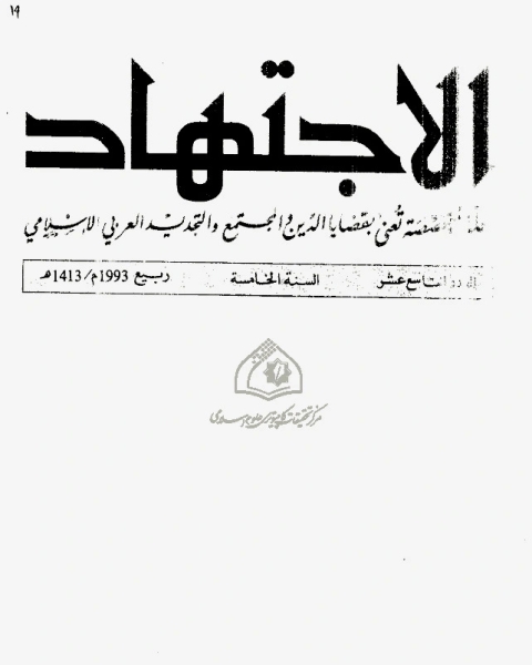 كتاب مجلة الاجتهاد - العدد 19 لـ المؤلف مجهول